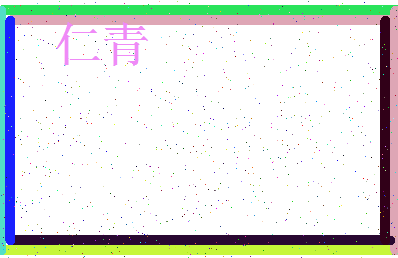 「仁青」姓名分数71分-仁青名字评分解析-第4张图片