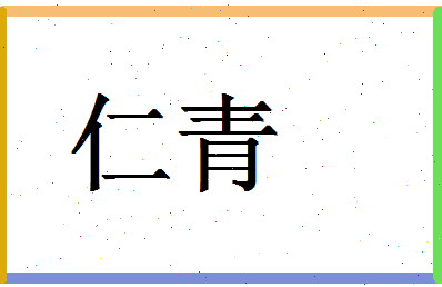 「仁青」姓名分数71分-仁青名字评分解析-第1张图片