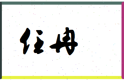 「任冉」姓名分数93分-任冉名字评分解析