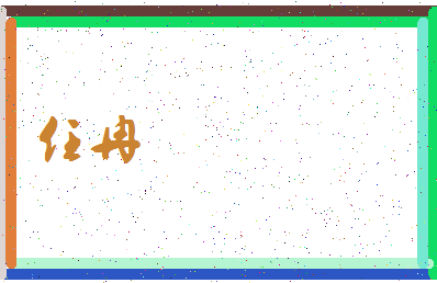 「任冉」姓名分数93分-任冉名字评分解析-第3张图片