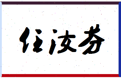 「任汝芬」姓名分数98分-任汝芬名字评分解析