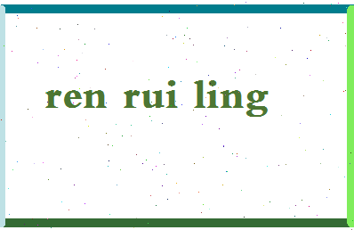 「任蕊玲」姓名分数82分-任蕊玲名字评分解析-第2张图片