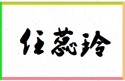 「任蕊玲」姓名分数82分-任蕊玲名字评分解析