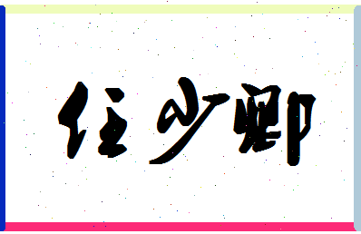 「任少卿」姓名分数82分-任少卿名字评分解析-第1张图片