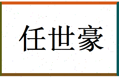 「任世豪」姓名分数85分-任世豪名字评分解析