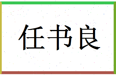 「任书良」姓名分数98分-任书良名字评分解析