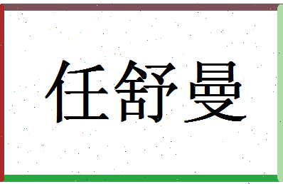 「任舒曼」姓名分数88分-任舒曼名字评分解析