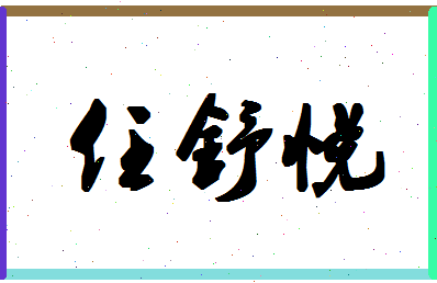 「任舒悦」姓名分数88分-任舒悦名字评分解析