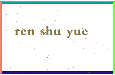 「任舒悦」姓名分数88分-任舒悦名字评分解析-第2张图片