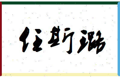 「任斯璐」姓名分数93分-任斯璐名字评分解析