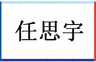 「任思宇」姓名分数98分-任思宇名字评分解析-第1张图片