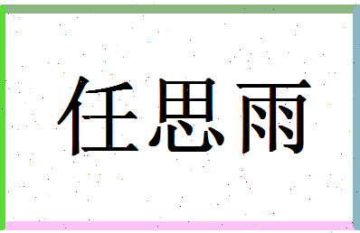 「任思雨」姓名分数98分-任思雨名字评分解析