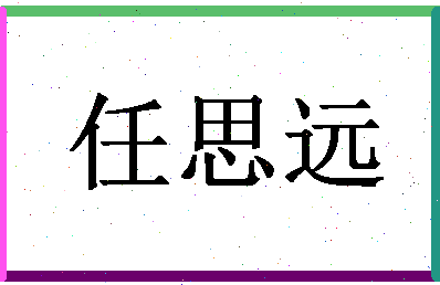 「任思远」姓名分数96分-任思远名字评分解析-第1张图片