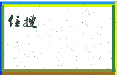 「任搜」姓名分数69分-任搜名字评分解析-第4张图片