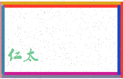 「仁太」姓名分数98分-仁太名字评分解析-第3张图片