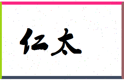 「仁太」姓名分数98分-仁太名字评分解析