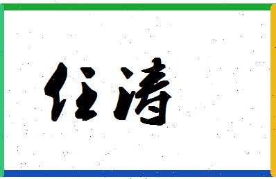 「任涛」姓名分数90分-任涛名字评分解析