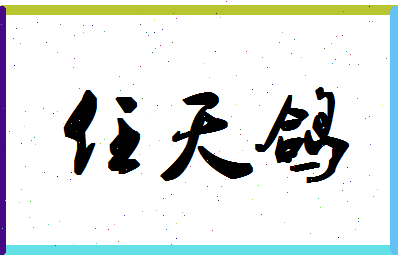 「任天鸽」姓名分数74分-任天鸽名字评分解析