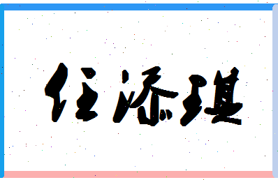 「任添琪」姓名分数94分-任添琪名字评分解析-第1张图片