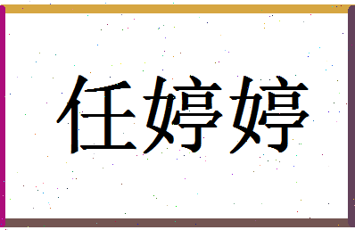 「任婷婷」姓名分数88分-任婷婷名字评分解析