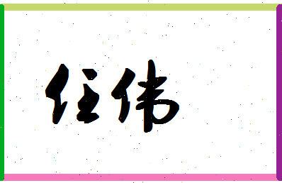 「任伟」姓名分数80分-任伟名字评分解析