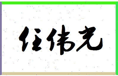 「任伟光」姓名分数93分-任伟光名字评分解析-第1张图片