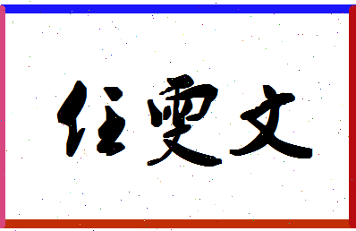 「任雯文」姓名分数91分-任雯文名字评分解析