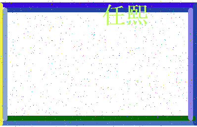 「任熙」姓名分数69分-任熙名字评分解析-第3张图片