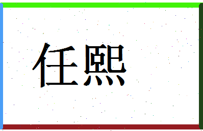 「任熙」姓名分数69分-任熙名字评分解析