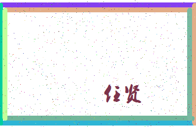 「任贤」姓名分数93分-任贤名字评分解析-第4张图片