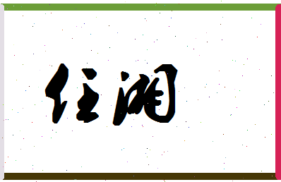 「任湘」姓名分数69分-任湘名字评分解析