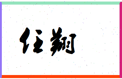 「任翔」姓名分数88分-任翔名字评分解析