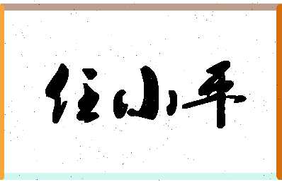 「任小平」姓名分数80分-任小平名字评分解析-第1张图片