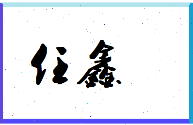 「任鑫」姓名分数90分-任鑫名字评分解析