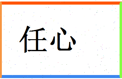 「任心」姓名分数74分-任心名字评分解析