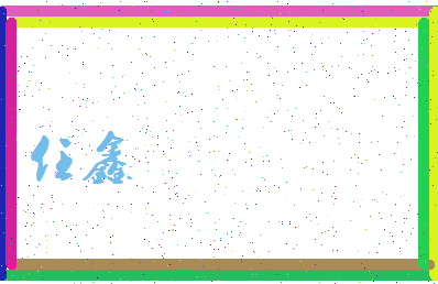 「任鑫」姓名分数90分-任鑫名字评分解析-第3张图片