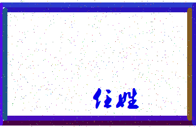 「任姓」姓名分数74分-任姓名字评分解析-第3张图片