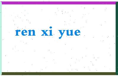 「任玺悦」姓名分数95分-任玺悦名字评分解析-第2张图片