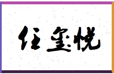 「任玺悦」姓名分数95分-任玺悦名字评分解析