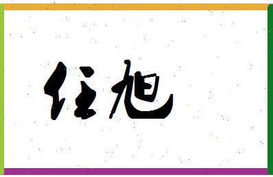 「任旭」姓名分数74分-任旭名字评分解析-第1张图片