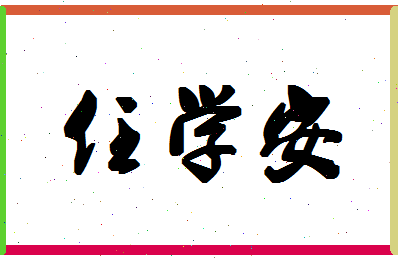 「任学安」姓名分数64分-任学安名字评分解析-第1张图片