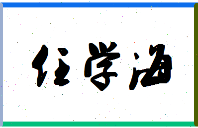 「任学海」姓名分数74分-任学海名字评分解析-第1张图片