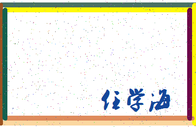 「任学海」姓名分数74分-任学海名字评分解析-第3张图片