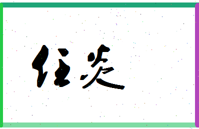 「任炎」姓名分数74分-任炎名字评分解析