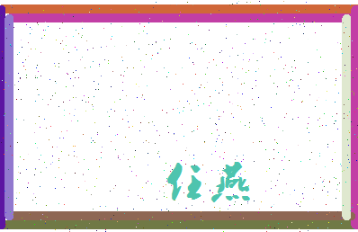 「任燕」姓名分数74分-任燕名字评分解析-第3张图片