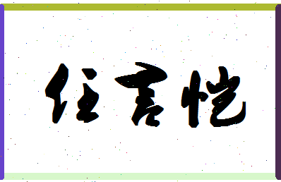 「任言恺」姓名分数90分-任言恺名字评分解析-第1张图片