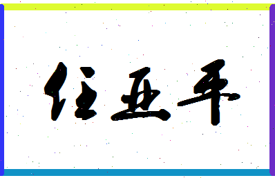 「任亚平」姓名分数79分-任亚平名字评分解析