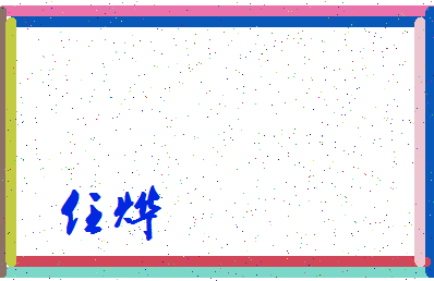 「任烨」姓名分数74分-任烨名字评分解析-第3张图片