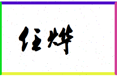 「任烨」姓名分数74分-任烨名字评分解析