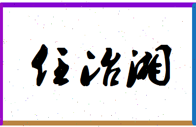 「任冶湘」姓名分数79分-任冶湘名字评分解析-第1张图片